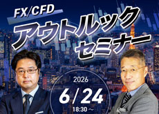 【東京】FX/CFD アウトルックセミナー
