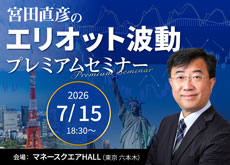【東京】宮田直彦のエリオット波動プレミアムセミナー