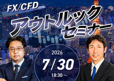 【東京】FX/CFD アウトルックセミナー