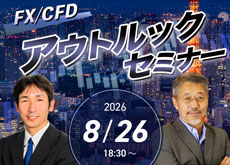 【東京】FX/CFD アウトルックセミナー