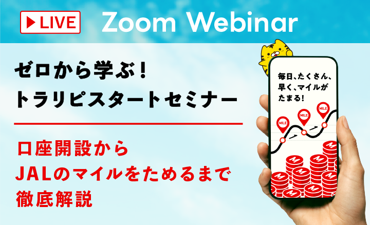 【WEB】ゼロから学ぶ！トラリピスタートセミナー 〜口座開設からJALのマイルをためるまで徹底解説〜