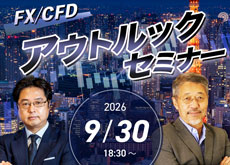 【東京】FX/CFD アウトルックセミナー
