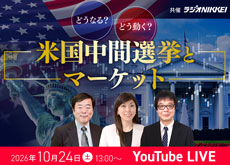 【WEB】特別セミナー「どうなる？どう動く？米国中間選挙とマーケット」