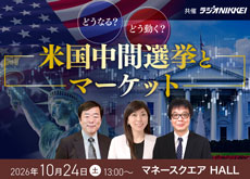 【東京】特別セミナー「どうなる？どう動く？米国中間選挙とマーケット」