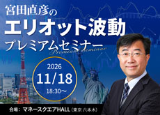 【東京】宮田直彦のエリオット波動プレミアムセミナー