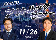 【東京】FX/CFD アウトルックセミナー