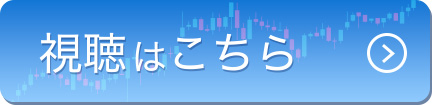 視聴はこちら