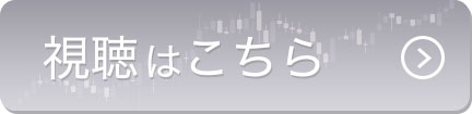 視聴はこちら