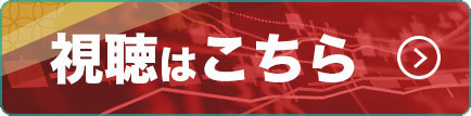 視聴はこちら