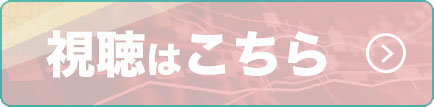 視聴はこちら