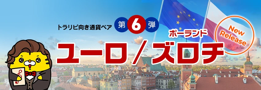 トラリピ向き通貨ペア第6弾 ユーロ/ズロチ