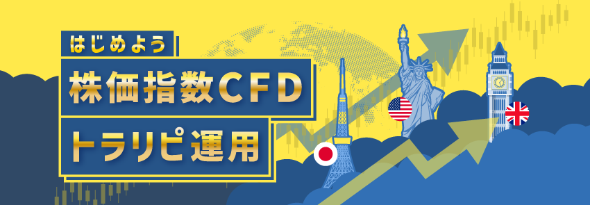 はじめよう！株価指数CFDでトラリピ運用