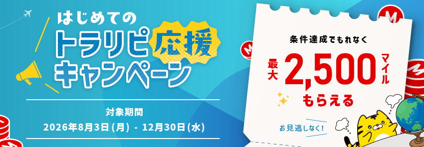 はじめてのトラリピ応援キャンペーン