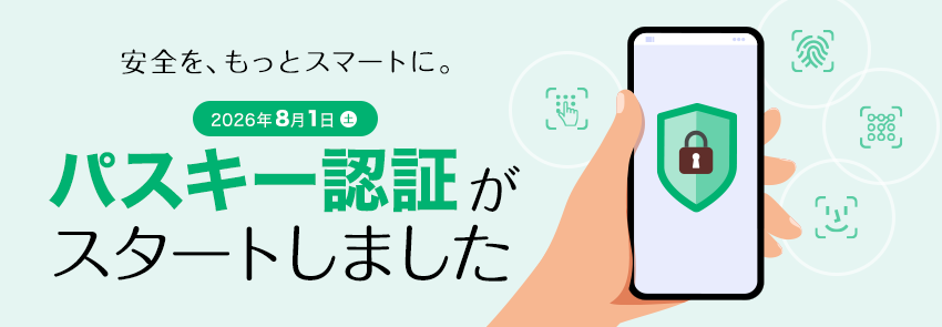 パスキーがスタート