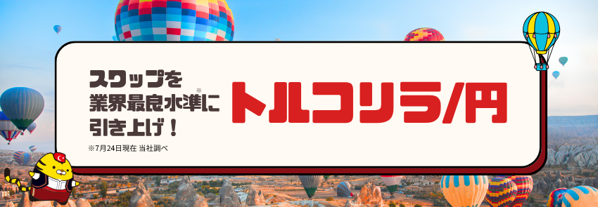 スワップを業界最良水準に引き上げ！トルコリラ/円