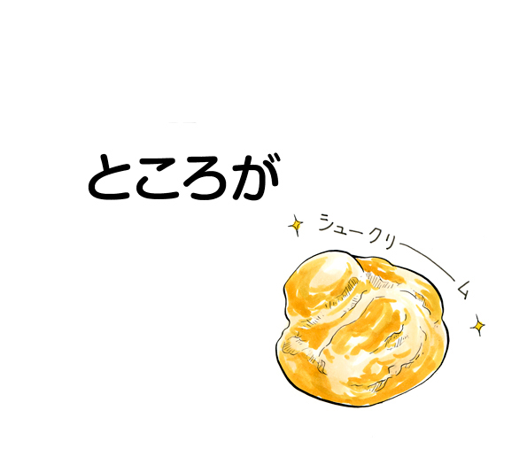 ところが