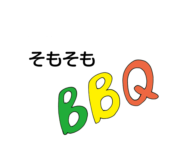 そもそも