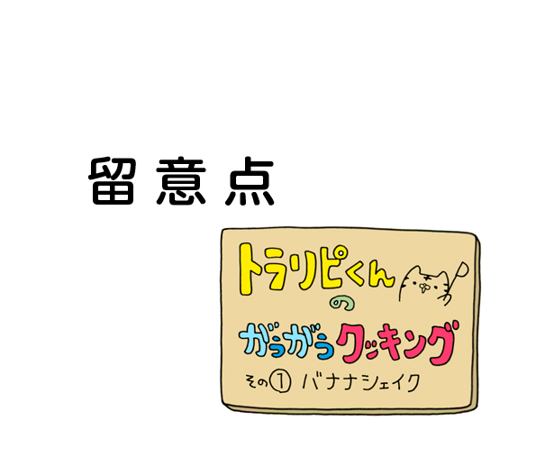 留意点