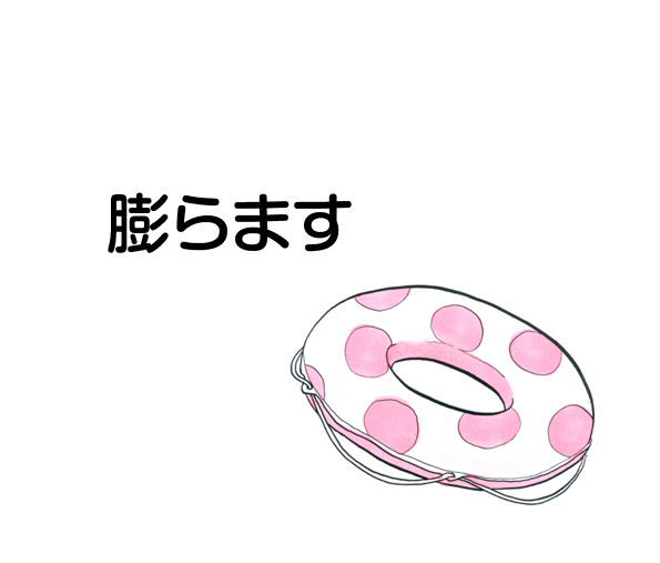 膨らます