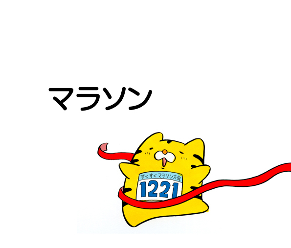 マラソン