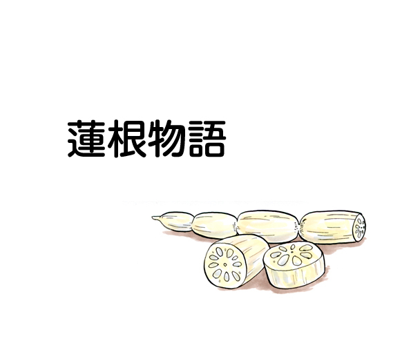 蓮根物語