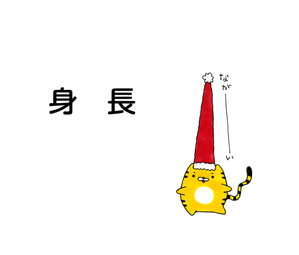 身長