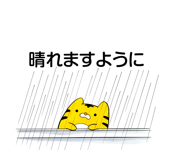 晴れますように