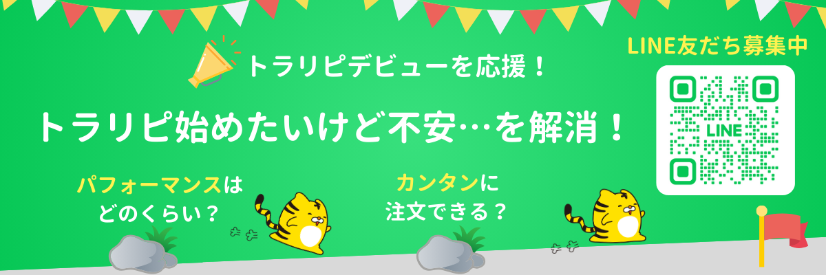 トラリピデビューを応援!トラリピを始めたいけど不安…を解消!