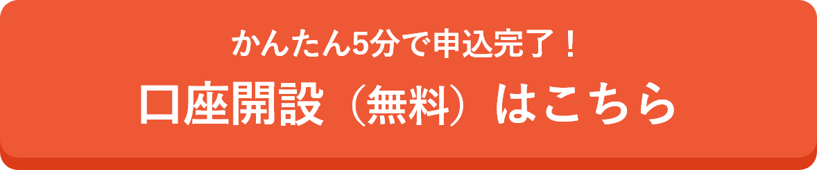 かんたん5分で申込完了!口座開設(無料)はこちら