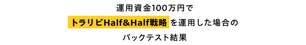 運用資金100万円でトラリピHalf&Half戦略を運用した場合のバックテスト結果