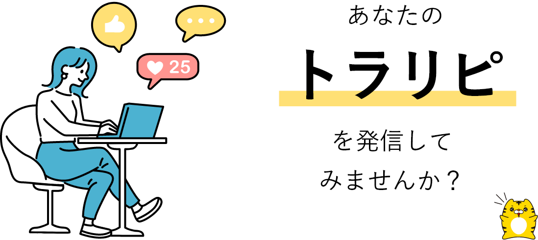 あなたのトラリピを発信してみませんか?